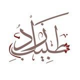 61ˢᵗ – زَاْدُ طَبِيْبِ