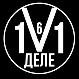 161VДЕЛЕ