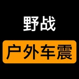 户外野战