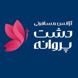آژانس مسافرتی دشت پروانه