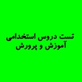تست آزمون استخدامی آ.پ