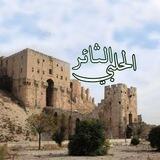 الثائر الحلبي