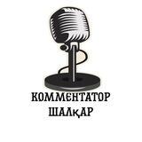 Комментатор Шалқар