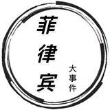 菲律宾大事件