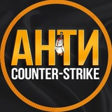 АНТИ CS2
