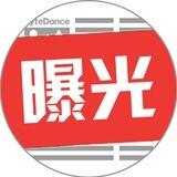 黑平台曝光