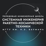 ПИШ МГТУ им. Н.Э. Баумана «Системная инженерия ракетно-космической отрасли»
