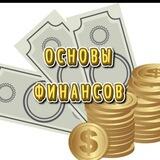 Основы финансов