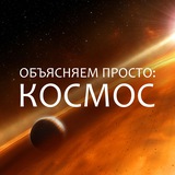 Объясняем просто: космос