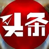 🅾️ [头条新闻]/事件/曝光
