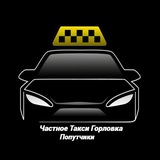 🚕ТАКСИ ГОРЛОВКА,ЧАСТНОЕ ТАКСИ, ПОПУТЧИКИ.🚖