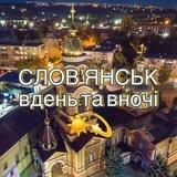Слов‘янськ вдень та вночі