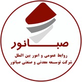 شرکت توسعه معدنی و صنعتی صبانور