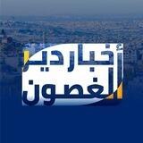 أخبار دير الغصون