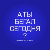 А ты бегал сегодня?