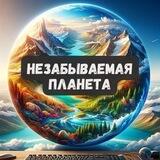 Незабываемая планета