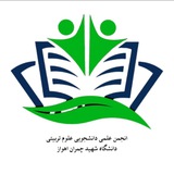 انجمن علمی دانشجویی علوم‌تربیتی
