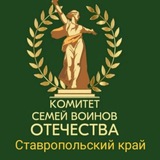 Комитет семей воинов Отечества. Ставрополье.