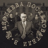 Последователи В.Н.Мясищева