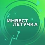 Инвест Летучка