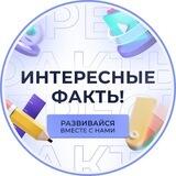 ИНТЕРЕСНЫЕ ФАКТЫ
