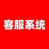 微信客服 不死客服 接粉客服 客服系统