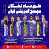 بنیاد نخبگان کیان مشهد