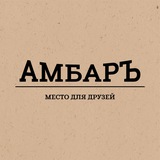 АМБАРЪ