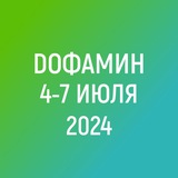 Дофамин | Канал | 4-7 июля 2024