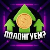 Полонгуем?
