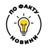 ПО ФАКТУ🇺🇦
