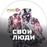 «Свои люди» в РУС