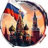 🇷🇺Россия оперативная 🇷🇺