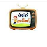 كرتون إسلامي