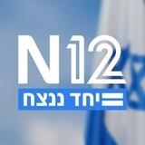 חדשות ערוץ 12