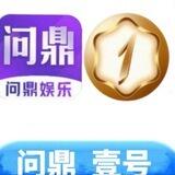 问鼎/壹号/豪门/爆奖反馈频道