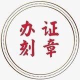 办证