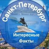 Санкт-Петербург/История и факты