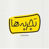 چیزایی که‌ تجربه کردین‌: