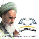 التعبئة الثقافية✊(من ثورة روح الله الموسوي الخميني حتى ثورة الامام الحجة عج)
