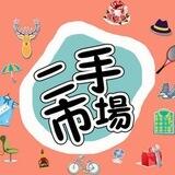 《二手交易》 全球社群