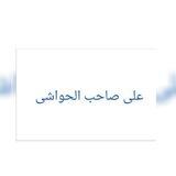 علی صاحب‌ الحواشی