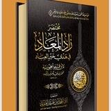 شرح كتاب مختصر زاد المعاد في هدي خير العباد.📓