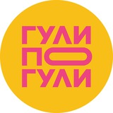 ГУЛИ ПОГУЛИ