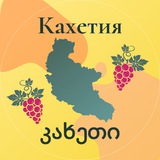 Кахетия \ კახეთი