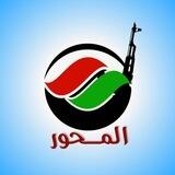 قناة المحور-الاحتياطية