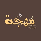 مُهْجَة🌱.