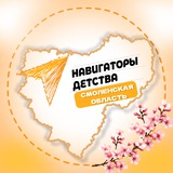 Навигаторы детства I Смоленская область