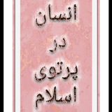 انسان در پرتوے اسلام🤍🌿