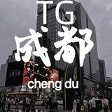 TG 成都